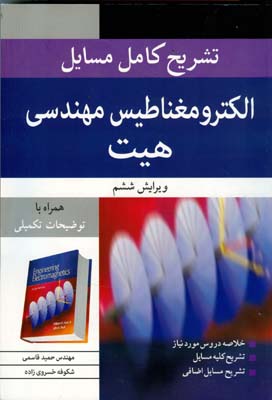 تشریح کامل مسایل الکترومغناطیس مهندسی هیت